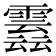 𩅣