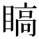 𬑣