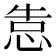 𰑣