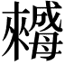 𣬀