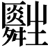 𤰀