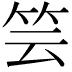 𥬀
