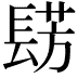 𮤀