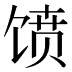 𱄀
