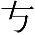 𠀁