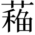 𦼁