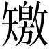 𥐊