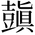 𧰊