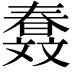 𣁤