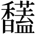𩡤