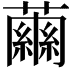 𧁥