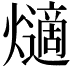 𤑦
