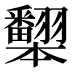𰭦