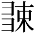 𢑧