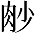 𦙧