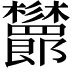 𣡨