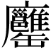 𦉨