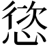 𢝩