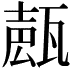 𤭩