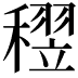 𥡪