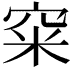 𥥪