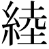 𦁪
