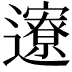 𬩪