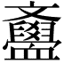𣁫