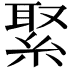 𦁫
