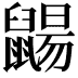 𪕫