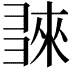 𢑬