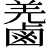 𪉬