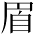 𦤋