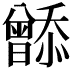 𬁮