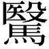 𩥯