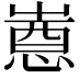 𫵯