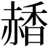 𧹰