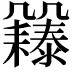 𠙲