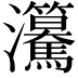 𤅲