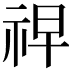 𮁲