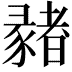 𢑳
