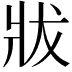𤕳