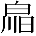 𤽳