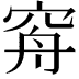 𥥳