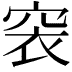 𥥴