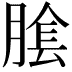 𦝴
