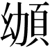 𩑴