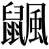 𪕴