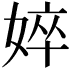 𡝵