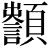 𩕵